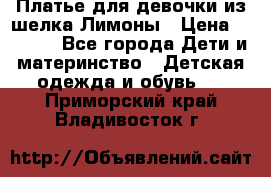 Платье для девочки из шелка Лимоны › Цена ­ 1 000 - Все города Дети и материнство » Детская одежда и обувь   . Приморский край,Владивосток г.